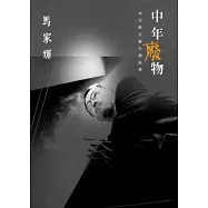 中年廢物：所以唯有躲在戲院裡