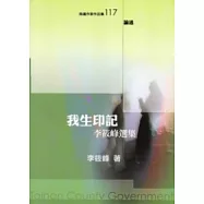 我生印記：李筱峰選集
