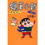 蠟筆小新精華版 ( 27 ) 我的力量無限大篇 全