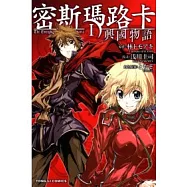密斯瑪路卡 ~ 興國物語 1