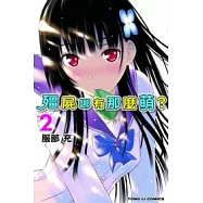 殭屍哪有那麼萌 2