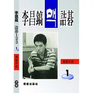 李昌鎬詰碁123：高級手筋 1