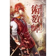 術數師 3 宮本武藏的末世傳人