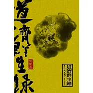 道濟群生錄