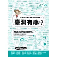 台灣有嘛(ㄇㄚˋ)?：七天內，帶大陸客人愛上臺灣