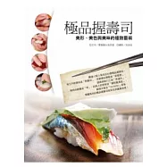 極品握壽司：美形、美色與美味的極致藝術