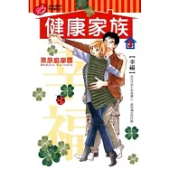 健康家族 5