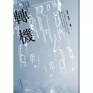 轉機：勒瑰恩15篇跨次元旅行記