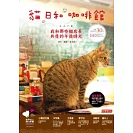 貓 日和 咖啡館：我和那些貓店長共度的午後時光