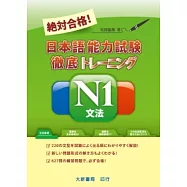 絕對合格!日本語能力試驗N1文法