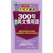 不可不會的300句最夯英文慣用語(1MP3)
