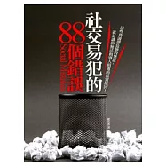 社交易犯的88個錯誤