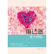 傷已逝，愛才開始