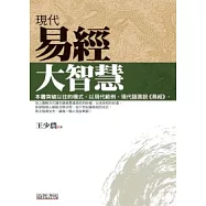現代易經大智慧