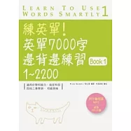 練英單!英單7000字邊背邊練習Book 1：1 ~ 2200 (16K+1MP3)