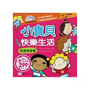 小寶貝快樂生活影像學習書