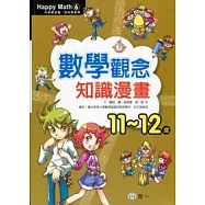 數學觀念知識漫畫(11-12歲)