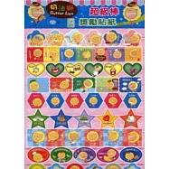 奶油獅超級棒獎勵貼紙