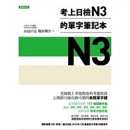 考上日檢N3的單字筆記本