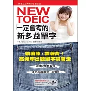 NEW TOEIC一定會考的新多益單字：躺著聽，帶著背!高頻率出題單字袋著走(附MP3)