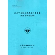 以水下自動化載具進行多音束測深之研究(2/4) [藍灰色]