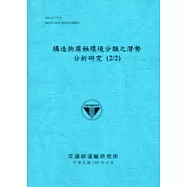 構造物腐蝕環境分類之潛勢分析研究(2/2)