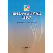 第四次全國圖書館會議議事錄