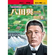 八田與一的故事：台灣水利之父