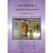 奈米科技叢書I：奈米科技教材教案及創新研發
