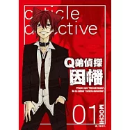 Q弟偵探因幡(01)