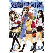 逃離伊甸園 9