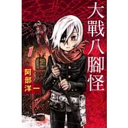 大戰八腳怪 1