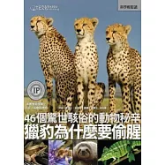 獵豹為什麼要偷腥：46個驚世駭俗的動物秘辛