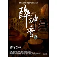 醉神香 3 南洋怨杯