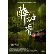 醉神香 4 月泉九眼