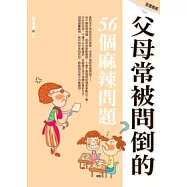 父母常被問倒的56個麻辣問題