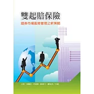 雙起賠保險：證券市場風險管理之新策略