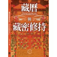 藏曆與藏密修持