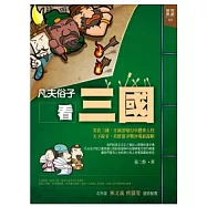 凡夫俗子看三國