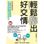 輕鬆聊出好交情：50個幫助你輕鬆閒聊、快速消除隔閡的談話技巧