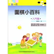 圍棋小百科 一 入門篇