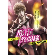 都市異聞錄(3)月蝕山林(25開特藏版)