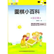 圍棋小百科 二 接近戰