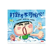 打針才不可怕呢!