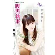 腹黑執事：最佳前夫之二