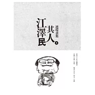 江澤民其人連環畫集