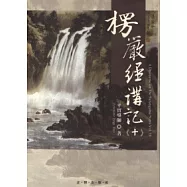 楞嚴經講記第十輯