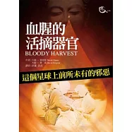 血腥的活摘器官