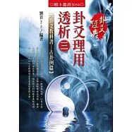 卦爻理用透析 3 卦爻教科書：占卦例篇