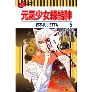 元氣少女緣結神 5